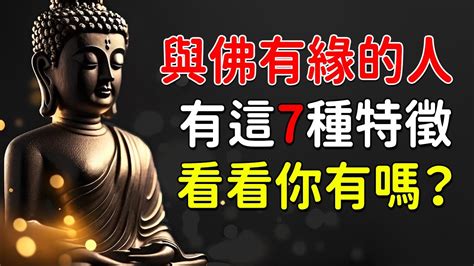 與佛有緣的特徵|四種特徵，證明與佛有緣，看看你有嗎？